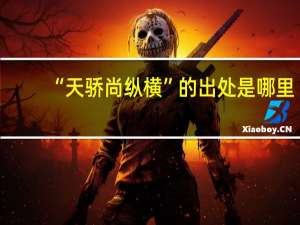 “天骄尚纵横”的出处是哪里