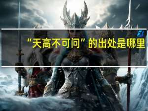 “天高不可问”的出处是哪里