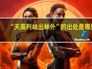 “天高列岫出林外”的出处是哪里