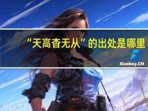 “天高杳无从”的出处是哪里