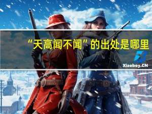 “天高闻不闻”的出处是哪里
