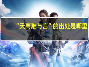 “天高难与言”的出处是哪里