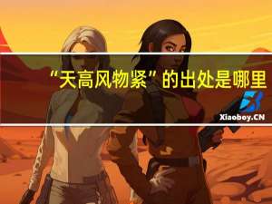 “天高风物紧”的出处是哪里