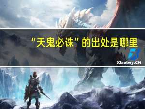 “天鬼必诛”的出处是哪里