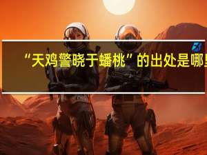 “天鸡警晓于蟠桃”的出处是哪里