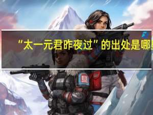 “太一元君昨夜过”的出处是哪里