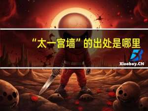 “太一宫墙”的出处是哪里