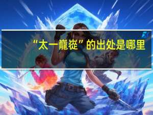 “太一巃嵸”的出处是哪里