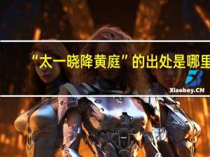 “太一晓降黄庭”的出处是哪里