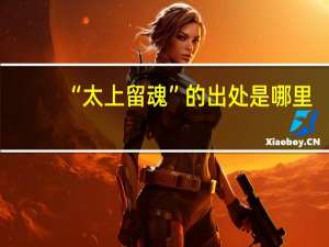 “太上留魂”的出处是哪里