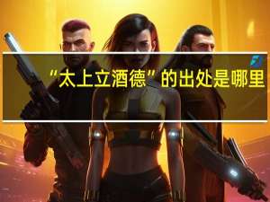 “太上立酒德”的出处是哪里