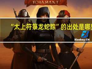 “太上符箓龙蛇踪”的出处是哪里