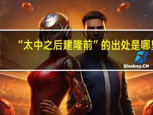 “太中之后建隆前”的出处是哪里