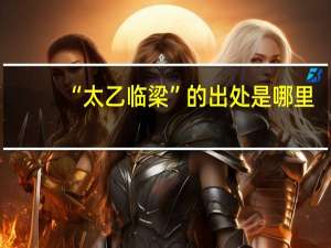 “太乙临梁”的出处是哪里