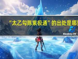 “太乙勾陈紫极通”的出处是哪里