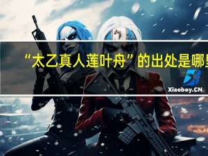 “太乙真人莲叶舟”的出处是哪里