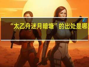 “太乙舟迷月暗塘”的出处是哪里