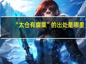 “太仓有腐粟”的出处是哪里