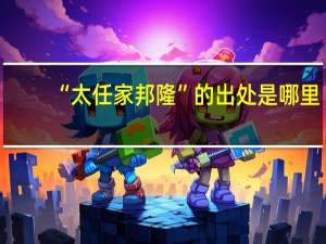 “太任家邦隆”的出处是哪里