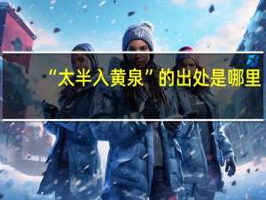 “太半入黄泉”的出处是哪里