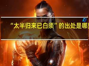 “太半归来已白须”的出处是哪里