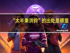 “太半秉洪钧”的出处是哪里