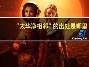 “太华净相邻”的出处是哪里