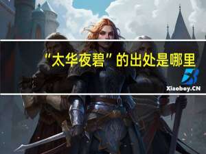 “太华夜碧”的出处是哪里