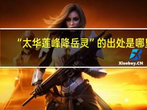 “太华莲峰降岳灵”的出处是哪里