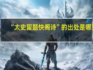 “太史留题快阁诗”的出处是哪里