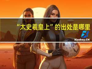 “太史羲皇上”的出处是哪里