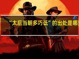 “太后当朝多巧诋”的出处是哪里