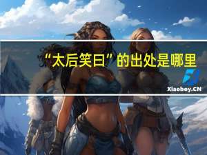 “太后笑曰”的出处是哪里