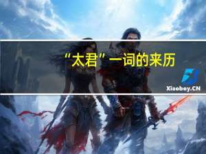 “太君”一词的来历