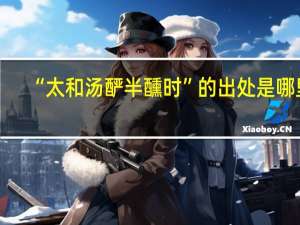 “太和汤酽半醺时”的出处是哪里