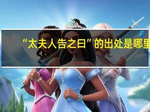 “太夫人告之曰”的出处是哪里