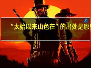 “太始以来山色在”的出处是哪里