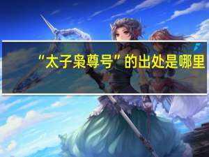 “太子枭尊号”的出处是哪里