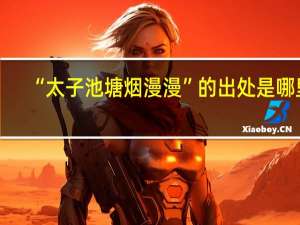 “太子池塘烟漫漫”的出处是哪里