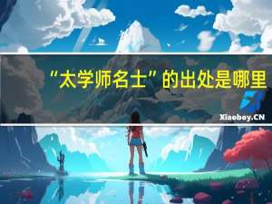 “太学师名士”的出处是哪里