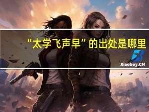 “太学飞声早”的出处是哪里