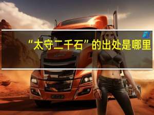 “太守二千石”的出处是哪里