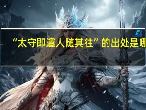 “太守即遣人随其往”的出处是哪里