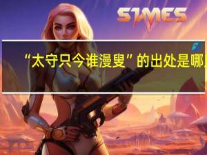 “太守只今谁漫叟”的出处是哪里