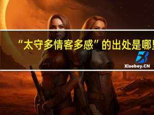 “太守多情客多感”的出处是哪里