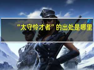 “太守怜才者”的出处是哪里