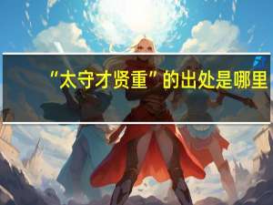“太守才贤重”的出处是哪里