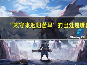 “太守来迟归苦早”的出处是哪里