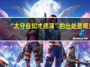 “太守自知才德薄”的出处是哪里