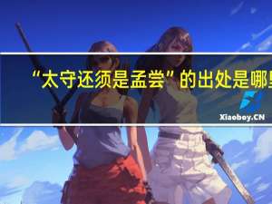 “太守还须是孟尝”的出处是哪里